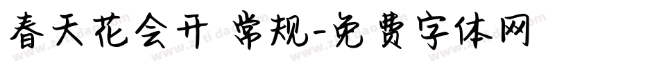 春天花会开 常规字体转换
